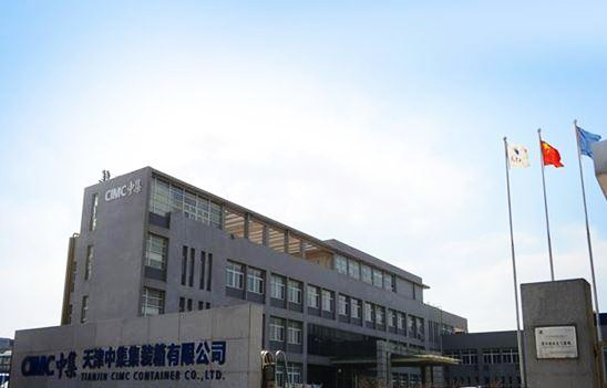 天津中集集裝箱有限公司 天津中集集裝箱有限公司