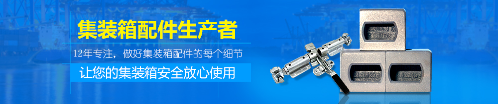 集裝箱配件廠(chǎng)家 集裝箱配件廠(chǎng)家