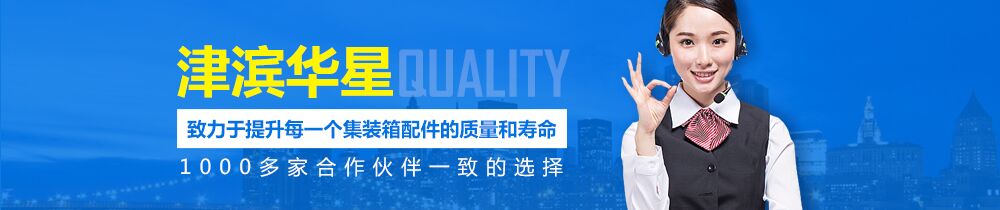 集裝箱配件 集裝箱配件